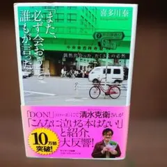 『「また必ず会おう」と誰もが言った。』 喜多川泰