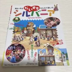 見る・作る みんなで楽しむ だいすきシルバニアファミリー vol.9 本