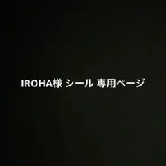 IROHA様 専用ページ シール