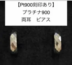 刻印あり】 プラチナ900 ダイヤモンド クロス ピアス 両耳 Pt900