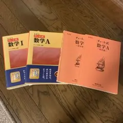 新課程チャート式数学 I & A テキスト