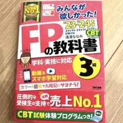 みんなが欲しかった! FPの教科書 3級 '23-'24年版