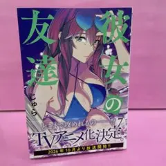 彼女の友達(7)