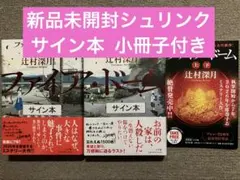 ファイア・ドーム 上下巻セット サイン本 辻村 深月　新品未開封シュリンクのサムネイル