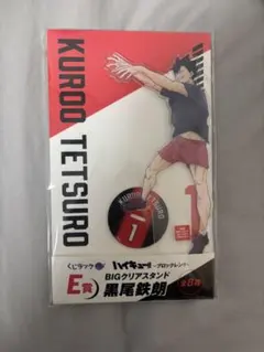 ハイキュー‼︎〜ブロックレン‼︎〜E賞BIGアクリルスタンド 黒尾鉄朗