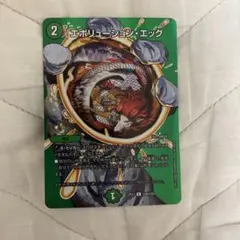 エボリューションエッグ　デュエキング版1枚