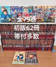 初版62冊　キングダム　1〜79巻　全巻　全巻セット 関連本2冊　クリアカバー付 初版62冊 キングダム 1〜79巻 全巻 全巻セット 関連本2冊 クリアカバー