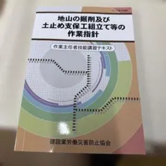 地山の掘削及び土止め支保工 作業指針 5版 作業主任者テキスト