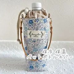 【316】 保冷 保温 ペットボトルカバー 水筒カバー 花柄 サーモス