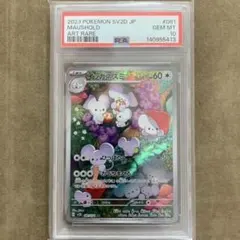イッカネズミar PSA10 美品 PSA10鑑定済〕イッカネズミ【AR】{081/071}