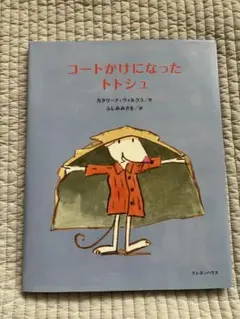 【送料無料・良品】コートかけになったトトシュ