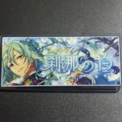 あんスタ　10周年 展示会　バナーバッジ　バナコレ　テーマスカウト8 日々樹渉