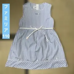 ファミリア　ワンピース　110 ※説明必読