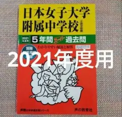 セール13日迄）日本女子大学附属（付属中学校　 2021年度用