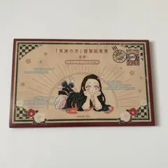 鬼滅の刃　謹製絵葉書-追憶- ポストカード全16種