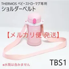 THERMOS サーモス ベビーストローマグ ショルダーベルト[TBS1]