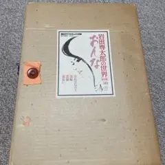 2026年最新】岩田専太郎の世界の人気アイテム - メルカリ