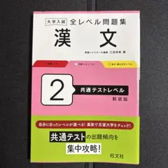 大学入試 全レベル問題集 漢文 2 共通テストレベル 新装版
