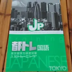 JP 都トレ 国語のサムネイル