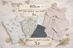 バースデイ　フタフタ　テータテート　ユニクロ　女の子5点セット　80と90cm