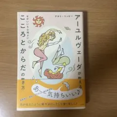 アーユルヴェーダが教えるこころとからだの磨き方　アカリリッピー