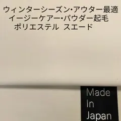 冬シーズンでアウター最適・イージーケアーで綺麗目なスエード起毛/アイボリー2m