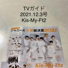 TVガイド 2021.12.3号　Kis-My-Ft2 切り抜き
