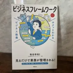 サクッとわかる ビジネス教養 ビシネスフレームワーク