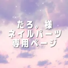 たろ。様専用ページ