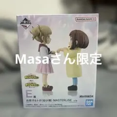 一番くじ　E賞　お茶子&トガ（幼少期）MASTERLISE