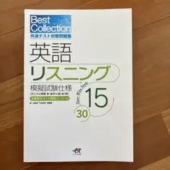 英語リスニング 15 30 模擬試験問題集