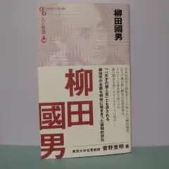 人と思想 199 柳田國男