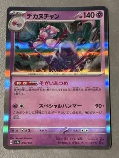 ポケモンカード デカヌチャン 096/190