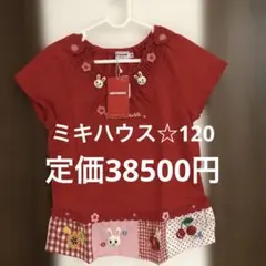 MIKI HOUSE 赤い半袖Tシャツ 新品タグ付き☆120うさこちゃん