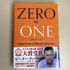 ゼロ・トゥ・ワン 君はゼロから何を生み出せるか