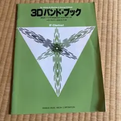 3Dバンド・ブック B♭クラリネット用 楽譜のサムネイル
