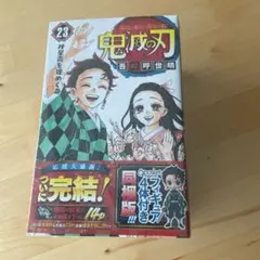 【未開封品】限定品！ 鬼滅の刃 23巻 フィギュア付き同梱版
