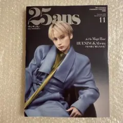 25ans 2026年11月号 ヒュニンカイ