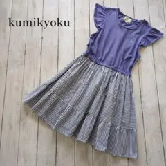 組曲 KUMIKYOKU 140 ワンピース 半袖 ドッキング ストライプ 紫
