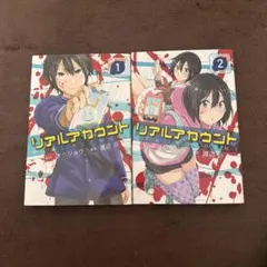 リアルアカウント 1巻 2巻 セット