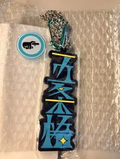 ユニバ 呪術廻戦 コレクタブルストラップキーチェーン 五条悟