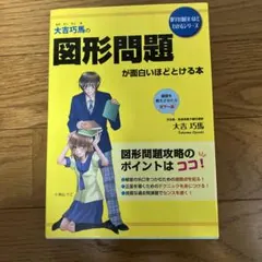 大吉巧馬の図形問題が面白いほどとける本 - メルカリ