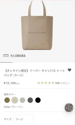 BONAVENTURA トートバッグ　ラージ　グレージュ