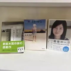 永遠のとなり・MISSING・最後の一日 3冊セット