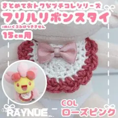 【15cmぬいぐるみ用】　フリルリボンスタイ　ローズピンク　【ハンドメイド】