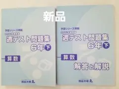 新品　四谷大塚 6年下　予習シリーズ準拠　週テスト問題集　算数　2021年