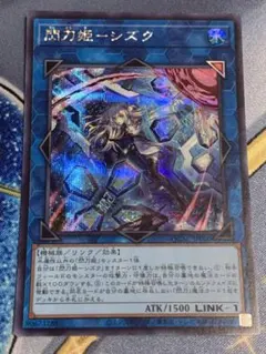 閃刀姫-シズク　絵違い　シークレット　遊戯王　QCACのサムネイル