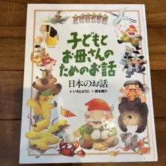 子どもとお母さんのためのお話 日本のお話