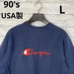 90's チャンピオン　リバースウィーブ　USA製 Lサイズ ネイビー　刺繍タグ