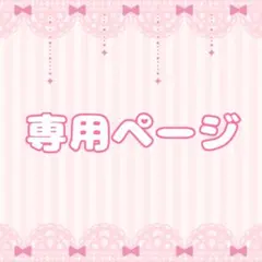 トモ 様　専用ページ